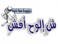 صحف موريتانيا الساخرة تحظى بشعبية رغم حداثة التجربة 