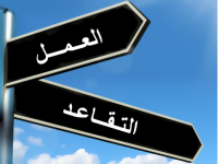 موريتانيا... رفع سن التقاعد لخمسة وستين سنة 