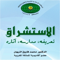 كتاب يدافع عن الثقافة الإسلامية ويبرز دور المستشرقين 