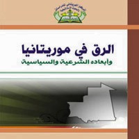 الاسترقاق في موريتانيا واقع مرير ليس عصيا على المعالجة 