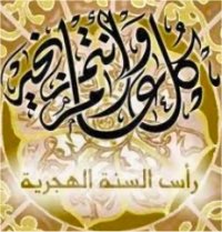 غدا الأحد رأس السنة الهجرية الجديدة 1433 